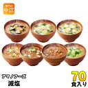 アマノフーズ フリーズドライ 減塩いつものおみそ汁 7種 70食セット