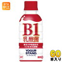 コカ・コーラ ヨーグルスタンド B-1乳酸菌 190ml ペットボトル 30本入×2 まとめ買い〔乳酸菌 11/19-B1 乳酸菌 発酵乳 脂質ゼロ〕