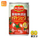 〔クーポン配布中〕デルモンテ KT 食塩無添加 トマトジュース 160g 缶 60本 (20本入×3 まとめ買い)