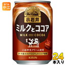 キリン 小岩井 ミルクとココア 280g 缶 24本入〔ミルクココア ミルク ココア 小岩井 cocoa ここあ〕