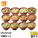 アマノフーズ フリーズドライ いつものおみそ汁 12種 120食セット
