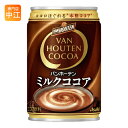 アサヒ バンホーテン ミルクココア 275g 缶 48本 (24本入×2 まとめ買い)