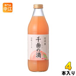 信州産白<strong>桃ジュース</strong> 千曲の滴 果汁100％ 1L 瓶 4本入 〔果汁飲料〕