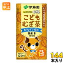 伊藤園 健康ミネラルむぎ茶 こどもむぎ茶 125ml 紙パック 144本 (36本入×4 まとめ買い) 〔お茶〕