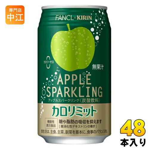 <strong>キリン</strong> <strong>ファンケル</strong> <strong>カロリミット</strong> <strong>アップルスパークリング</strong> 350ml 缶 48本 (24本入×2 まとめ買い) 炭酸飲料 機能性表示食品