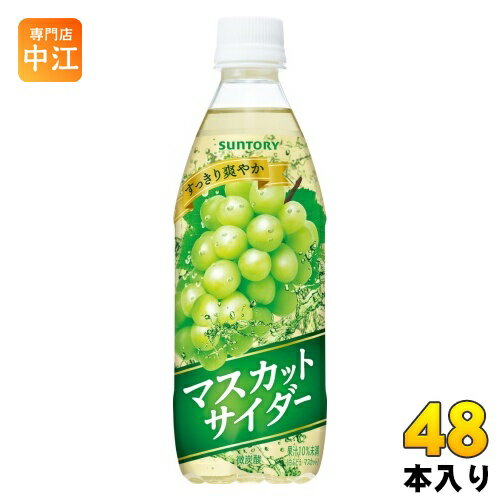 サントリー <strong>マスカットサイダー</strong> VD用 500ml ペットボトル 48本 (24本入×2 まとめ買い) 炭酸飲料 微炭酸