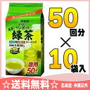伊藤園 ワンポット緑茶 ティーバッグ 50袋×10入〔水出し お湯出し ティーパック ティーバック 抹茶入り 大容量 お徳用〕