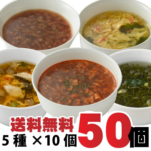 キリン協和フーズ　一杯の贅沢　スープ　5種　50食セット〔フリーズドライ　スープセット　 〕