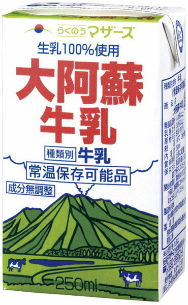 らくのうマザーズ　大阿蘇牛乳　250ml紙パック　24本入〔九州 熊本 おおあそぎゅうにゅう 常温保存 ロングライフ　【あす楽対応】　【楽ギフ_のし】 〕らくのうマザーズ大阿蘇牛乳250ml紙パック24本入即納！【送料無料】北海道・沖縄以外