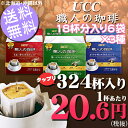 UCC 職人の珈琲 ドリップコーヒー (18杯分×6袋)×3種アソートセット〔レギュラーコーヒー 詰め合わせセット レギュラー珈琲〕