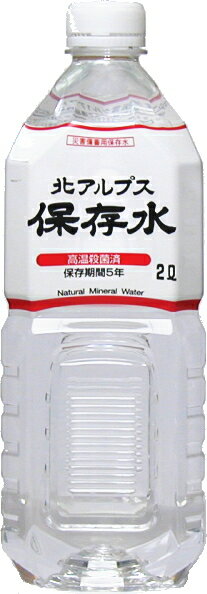 災害備蓄用保存水　北アルプス　保存水　2リットル　6本入〔　【楽ギフ_のし】 〕災害備蓄用保存水北アルプス保存水2リットル6本入【送料無料】北海道・沖縄以外