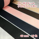 両面エンボスドット グログランリボン 40mm