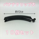 バナナクリップ 大 10個セット
