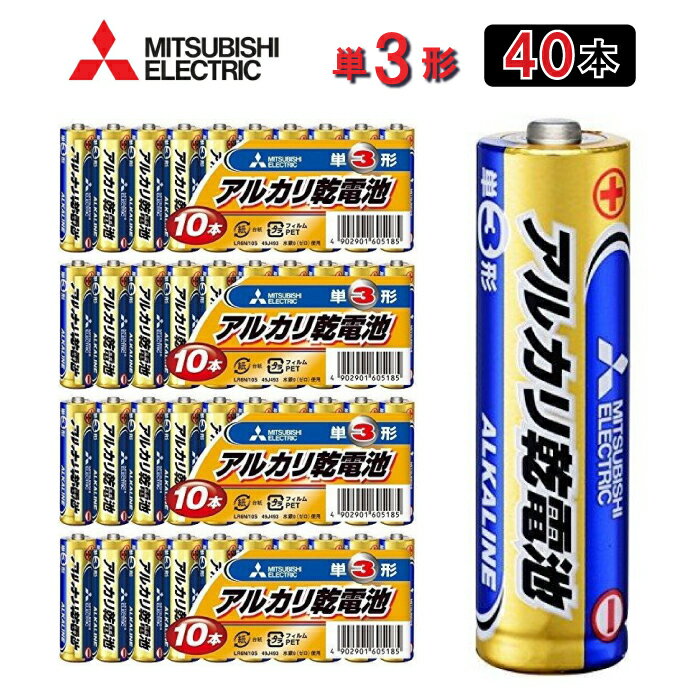 三菱電機【単3電池：<strong>40本</strong>分】（10本×4個セット） アルカリ乾電池 LR6N/10S 49J493 家電