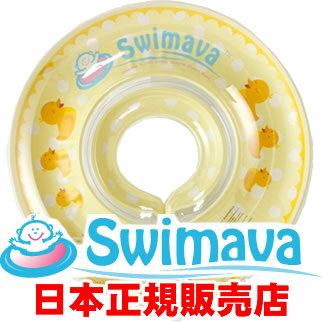 ★送料無料！日本正規販売店！うきわ首リングでベビーエクササイズ【Swimava スイマーバダックイエロー】うきわ首リング プレスイミング プール バス お風呂 知育 ギフト 誕生日 出産祝い ベビー 赤ちゃん 日本正規品