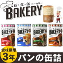 パンの缶詰 新食缶ベーカリー 缶入りソフトパン4種類 12缶...