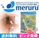 メルル meruru【あす楽対応】【送料無料】「世界初!コンタクトレンズつけはずし器具