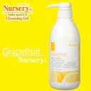 ナーセリー Wクレンジングジェル グレープフルーツ