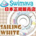 【在庫あり】★送料無料!日本正規販売店!うきわ首リングでベビーエクササイズ【Swimava スイマーバ セーリングホワイト】うきわ首リング プレスイミング プール バス お風呂 知育 ギフト 誕生日 出産祝い ベビー 赤ちゃん 日本正規品 白