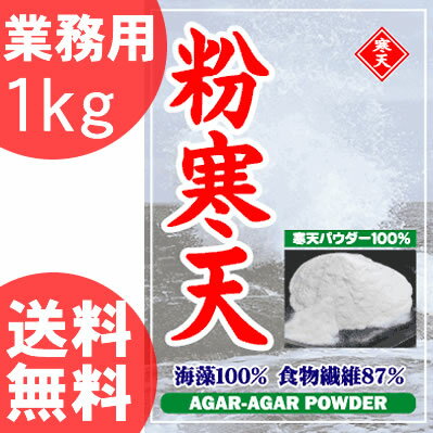 ★送料無料！販売個数15,000個を突破！食物繊維含有量87％でカロリーはゼロ！【粉寒天ダイエット 業務用 1kg】粉寒天 オゴノリ プチ断食