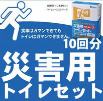 【レビューを書いてポイント10倍】簡易トイレ　水を必要としない災害用トイレセット！簡易トイレ【マイレット mini 10(災害用)】携帯トイレ 非常用トイレ 防災グッズ簡易トイレ マイレット mini 10(災害用) 携帯トイレ 非常用トイレ 防災グッズ