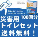 簡易トイレ★送料無料！水を必要としない災害用トイレセット100回分！簡易トイレ【マイレット S-100】携帯トイレ 非常用トイレ 防災グッズ