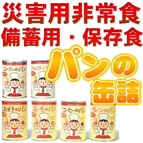 【レビューを書いてポイント10倍】【送料無料！】TV通販、新聞、雑誌でも話題の非常食パン！保存期間3年 【 パンの缶詰 6種類 12個セット 】非常食 保存食 非常食パン カンパン パン 缶詰 防災グッズ アキモト 防災セット 防災食