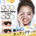 カラコン 度なし 1ヶ月 セレクトフェアリーマンスリー 1箱2枚 【送料無料】 14.2mm カラーコンタクト コンタクトレンズ マンスリー select fairy セレクト フェアリー コスプレ 通販 カラコン 度なし マンスリー カラコン 度なし マンスリー カラコン 度なし マンスリー