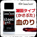 シネマシークレット Blood Gel 凝固タイプ(かさぶた)血のり ハロウィン メイク 仮装 血 ハロイン