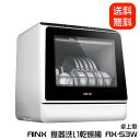 AINX 食器洗い乾燥機 AX-S3W (送料無料) 工事不要