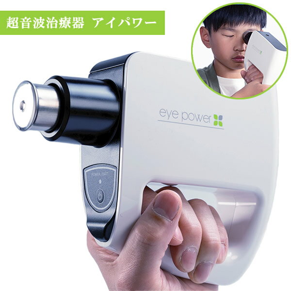 【管理医療機器】<strong>超音波治療器</strong> アイパワー 1年間保証付き (送料無料) <strong>目</strong> 視力 リラックス トレーニング マッサージ 大人 子供 お年寄り スマホ パソコン ゲーム 勉強