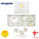 box付き・ミキハウス(miki house)はじめてのお食事 テーブルウェアセット ラッピング無料