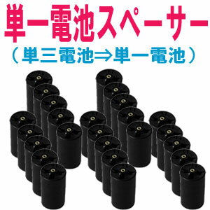 【送料無料&日本最安値】売れてます！ 単一電池用 電池スペーサー 25個セット 電池変換アダプター エネループよりお買い得！【単一電池/単一乾電池/単1電池/単1乾電池/アダプター/スペーサー/変換ソケット/電池変換】(宅急便発送)即納可能です！！