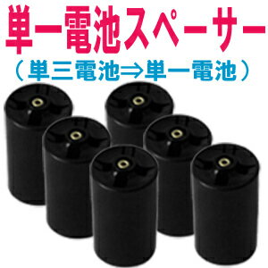 【送料無料】売れてます！ 単一電池用 電池スペーサー 6個セット 電池変換アダプター エネ…...:candybox:10000358