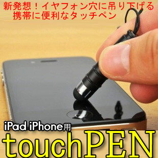 【送料無料&日本最安値】iphone4S/ipad2/新しいipad等全ての静電性タッチパネルに対応！3.5mmイヤフォンジャックに挿して持ち運べるミニタッチペンが登場！今一番熱いiphone/ipad対応アクセサリー(簡易包装発送)