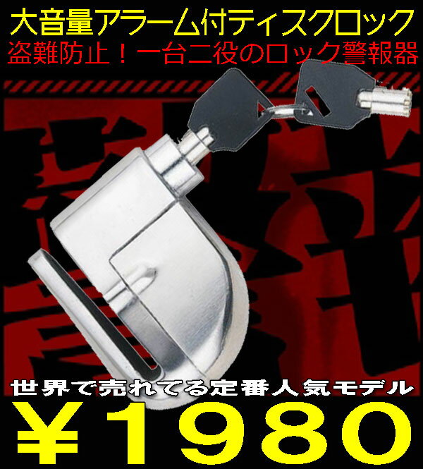 ★【送料無料&日本最安値】盗難振動を受けると爆音警報アラームが！盗難防止アラームディスクロック 爆音警報(バイク 自転車)盗難防止装置 盗難防止 防犯ディスクロックチェーン【smtb-s】【YDKG-f】即納可能です！！