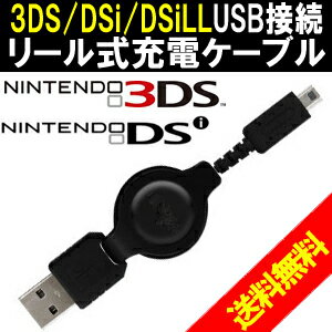 【最安値■挑戦中】【送料無料&日本最安値】Nintendo ニンテンドー3DS/DSi/DSiLL本体専用 巻き取りリール式USB充電ケーブル 即納可能です！！【koshin0601】fr