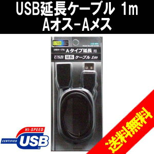 【最安値■挑戦中】【送料無料&日本最安値】USB延長ケーブル1mAオス-Aメス USB2.0/1.1対応！マウスやキーボード、フラッシュメモリーUSBメモリー等のUSB延長ケーブルとしてUSB充電器の延長ケーブルとしてもつかえます即納可能です！！