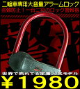 ★【送料無料&日本最安値】鍵を外そうとすると爆音警報アラームが！盗難防止アラームロック 爆音警報(バイク 自転車)盗難防止装置 盗難防止 防犯ロックチェーン即納可能です！！