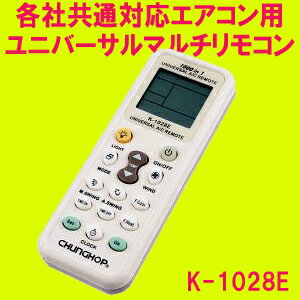 【送料無料&日本最安値】各社共通1000種対応 エアコン用ユニバーサルマルチリモコン 自動検索機能も搭載 K-1028E【smtb-s】【YDKG-f】【FS_708-5】【0720otoku-f】【0720otoku-s】【0720otoku-p】★キッチンポイントアップ祭★0717