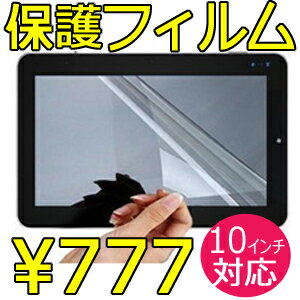 【送料無料&日本最安値】新製品 10インチ/10.1インチ タブレットPC端末用 アンドロイド(Android) 端末 汎用 液晶 画面 保護 フィルム シート /GALAXY Tab 10.1 Eee Pad Slider Transformer ARROWS Tab LTE WindPad REGZA Tablet AT700 ThinkPad Tablet 即納可能です！！