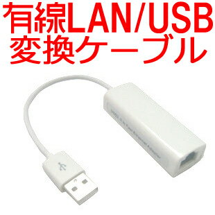 【送料無料&日本最安値】各種タブレット端末を有線LAN化もできる！？有線LAN接続用USBアダプター Windows98/ME/2000/XP/Vista/7 32bit Andriod Linuxなど様々なOSにも対応 USB 2.0 Fast Ethernet Adapter RJ45 UMPC【smtb-s】【YDKG-f】即納可能です！！