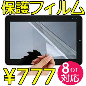 【送料無料&日本最安値】新製品 8インチ タブレットPC端末用 アンドロイド(Android) 端末 汎用 液晶 画面 保護 フィルム シート /即納可能です！！