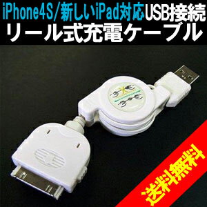 【最安値■挑戦中】【送料無料&日本最安値】iPhone4S/iPhone4/iPhone3GS/iPhone3G/iPod充電リール式ケーブル【smtb-s】【YDKG-f】即納可能です！！