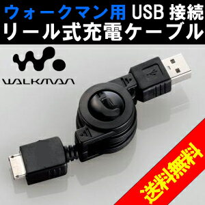 【送料無料&日本最安値】ソニー ウォークマン(Sony Walkman) USB接続 リール式 充電ケーブル 充電器 aシリーズ sシリーズ eシリーズ zシリーズ NW-A865 NW-A866 NW-A867 NW-Z1070 NW-Z1060 NW-Z1050 NW-Z1060 NW-S764 NW-E053 NW-Z1050 NW-S766 即納可能です！！