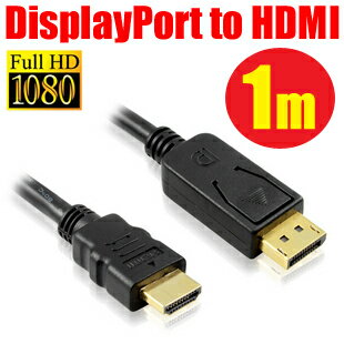 【送料無料】ディスプレイポート DisplayPort(オス) ⇒HDMI(オス)変換ケー…...:candybox:10029699