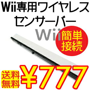 【送料無料】あっという間にワイヤレス！任天堂 Nintendo Wii用 無線ワイヤレスセンサーバー 使い方は簡単 Wiiからセンサーバーの線を抜いて ワイヤレスセンサーバーに電池を入れてスイッチON！