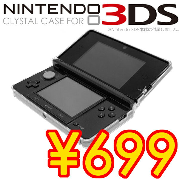 【送料無料】3DS液晶画面保護シートも付いてくる！Nintendo ニンテンドー3DS専用クリスタルカバーケース+液晶保護シート豪華セット 大切なNintendo 3DSを埃や傷や汚れから守るクリア仕様だから外観を損なわず本体をカバー/デコ用にも使用可能 即納可能です！！