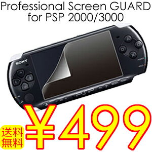 【送料無料&日本最安値】売れてます！かんたん装着 Sony PSP本体 2000/3000対応 液晶画面をキズや汚れから守る！液晶保護プロテクトフィルムシート（防指紋仕様）