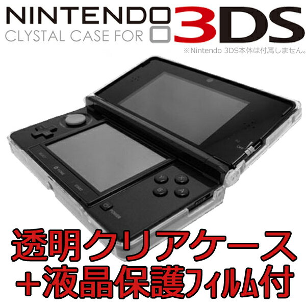 【送料無料】3DS液晶画面保護シートも付いてくる！Nintendo ニンテンドー3DS専用クリスタルカバーケース+液晶保護シート豪華セット 大切なNintendo 3DSを埃や傷や汚れから守るクリア仕様だから外観を損なわず本体をカバー/デコ用にも使用可能